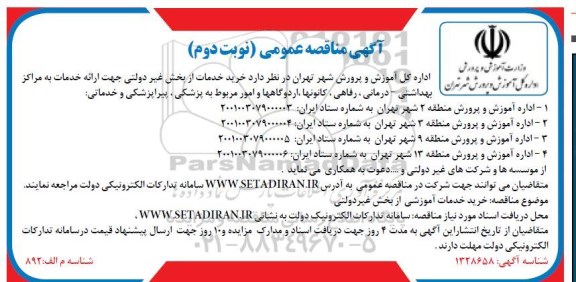 مناقصه خرید خدمات از بخش غیردولتی- نوبت دوم