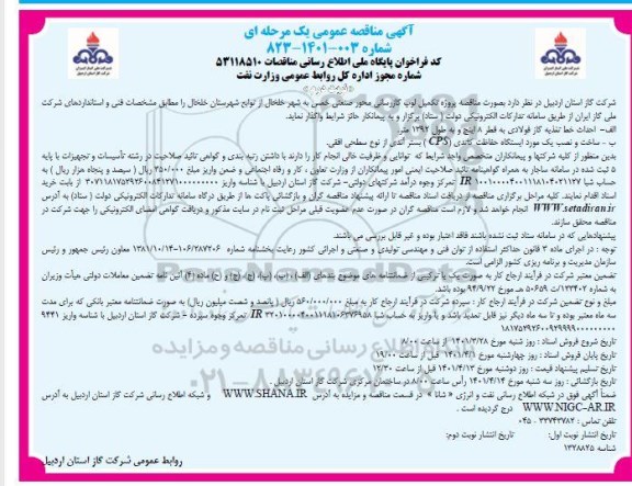 مناقصه پروژه تکمیل لوپ گازرسانی محور صنعتی- نوبت دوم