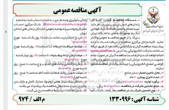 آگهی مناقصه عمومی تهیه مصالح و تعمیر تعداد 12 دیگ فولادی آبگرم...