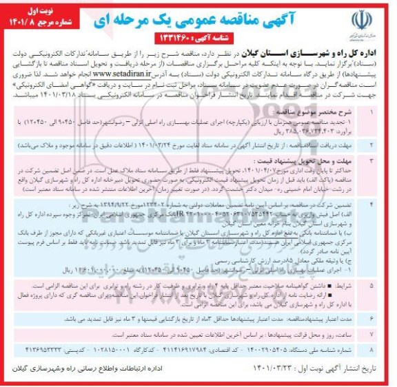 مناقصه عمومی اجرای عملیات بهسازی راه اصلی... 