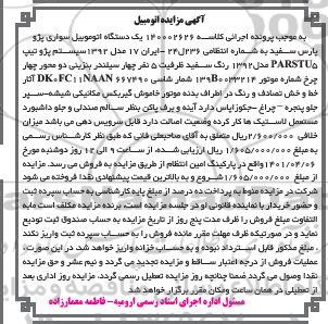 مزایده مزایده یک دستگاه اتومبیل سواری پژو پارس سفید مدل 92