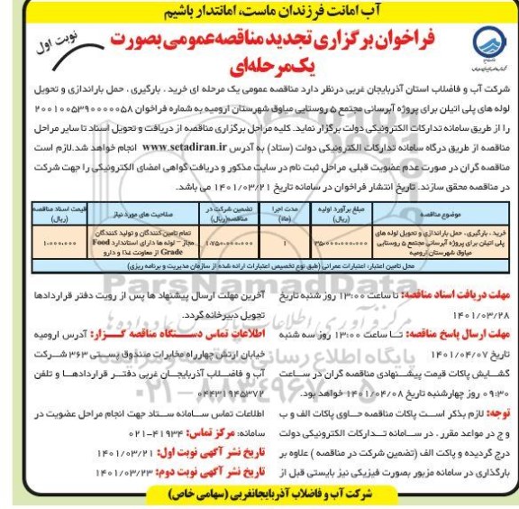 فراخوان مناقصه خرید، بارگیری، حمل باراندازی و تحویل لوله های پلی اتیلن ... تجدید