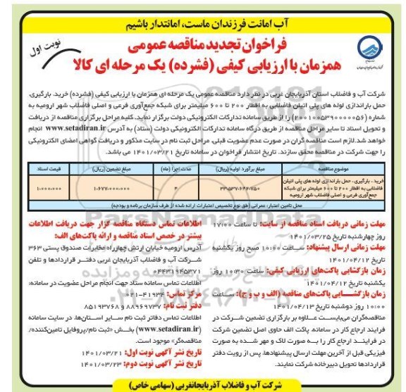 تجدید مناقصه عمومی خرید، بارگیری، حمل و باراندازی لوله های پلی اتیلن فاضلابی به اقطار ۲۰۰ تا ۶۰۰ میلیمتر