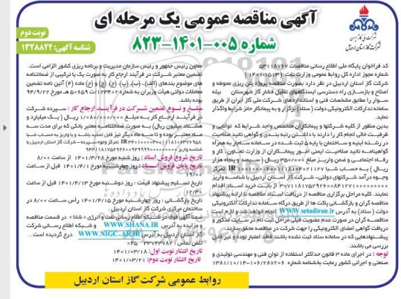 مناقصه پروژه بتن ریزی محوطه و اصلاح و بازسازی- نوبت دوم