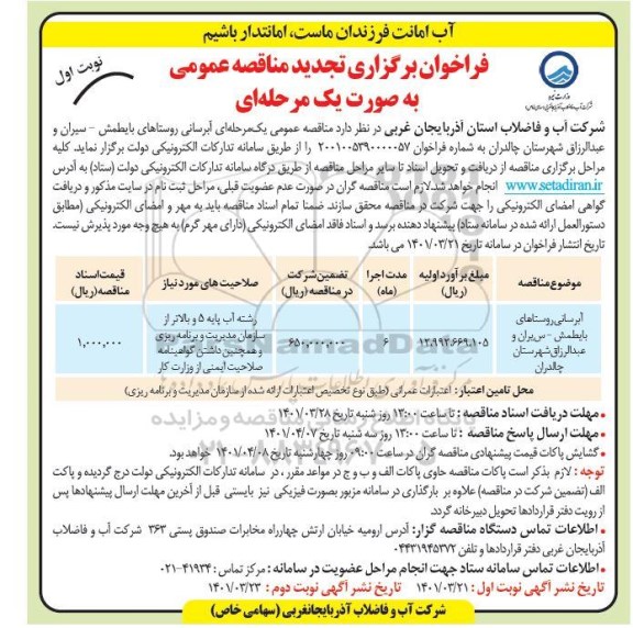 فراخوان مناقصه آبرسانی روستاهای  تجدید 