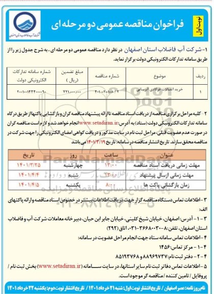 مناقصه خرید اتصالات فولادی آبرسانی