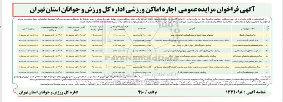 مزایده اجاره اماکن ورزشی