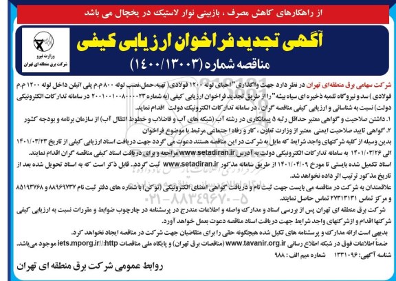 تجدید فراخوان، تجدید فراخوان ارزیابی کیفی مناقصه واگذاری احیای لوله 1200 فولادی ...