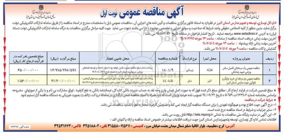 مناقصه عمومی یک مرحله ای با ارزیابی کیفی تکمیل سالن ورزشی...
