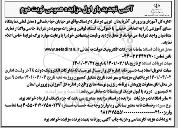 تجدید مزاید عمومی واگذاری ملک - نوبت دوم