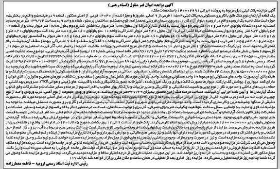 مزایده مزایده آپارتمان کاربری مسکونی 11504 فرعی از 9 اصلی