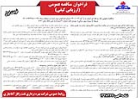 مناقصه عمومی پروژه برق رسانی از بوستر نفت شماره 2 
