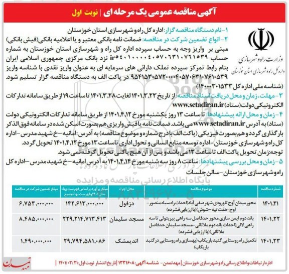 مناقصه محور میدان آوج تا ورودی ...