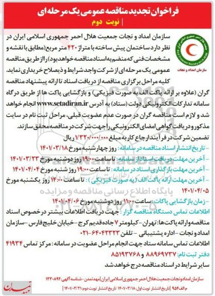 فراخوان تجدید مناقصه ساختمان پیش ساخته با متراژ 420 مترمربع- نوبت دوم 