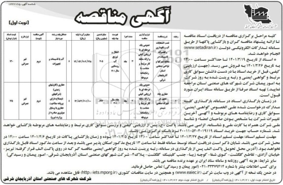 مناقصه نصب انشعابات آب و نگهداری و تعمیرات تاسیسات ...