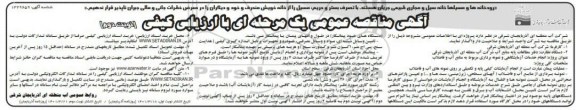 مناقصه انجام خدمات آزمایشگاهی و نمونه برداری مربوط به منابع آب و فاضلاب - نوبت دوم 