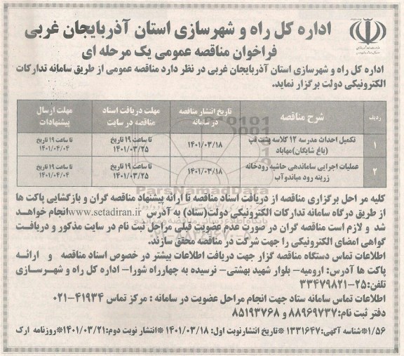 مناقصه تکمیل احداث مدرسه 12 کلاسه...