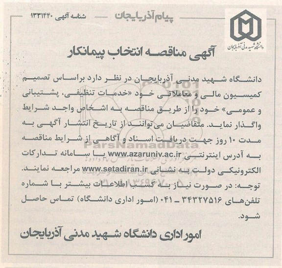 مناقصه ارائه خدمات تنظیفی، پشتیبانی و عمومی و ...