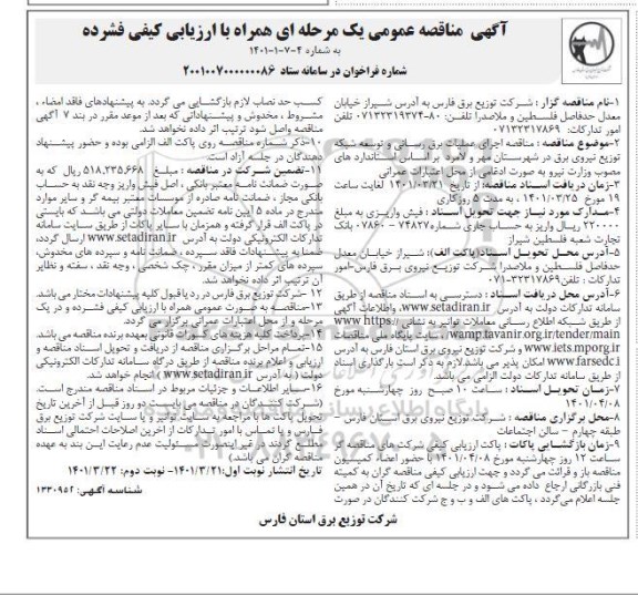 مناقصه اجرای عملیات برق رسانی و توسعه شبکه توزیع نیروی برق 