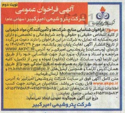  فراخوان شناسایی منابع ، شرکتها و تامین کنندگان مواد شیمیایی  - نوبت دوم 