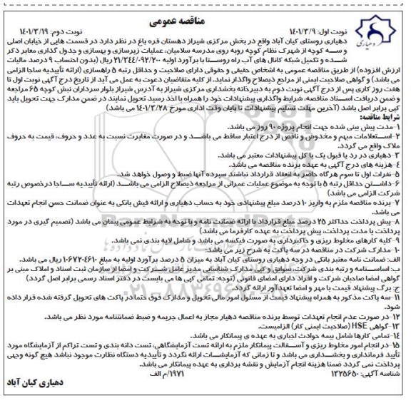 مناقصه عملیات زیرسازی و بهسازی و جدول گذاری  نوبت دوم