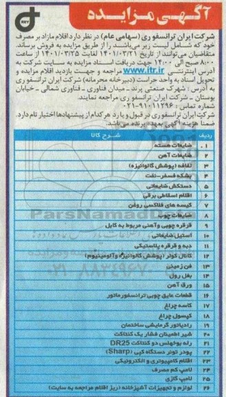 مزایده اقلام مازاد