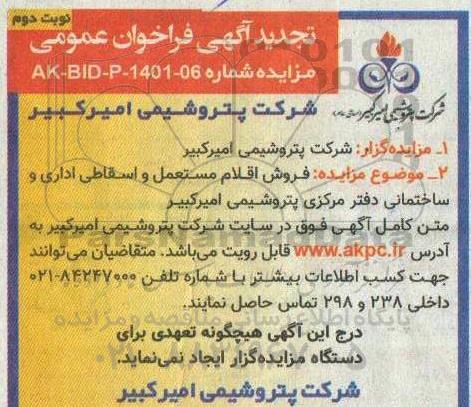تجدید مزایده فروش اقلام مستعمل و اسقاطی اداری و ساختمانی دفتر مرکزی - نوبت دوم 