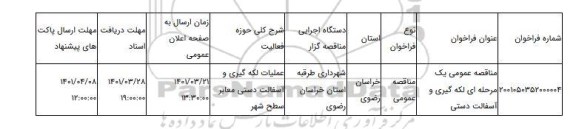 مناقصه، مناقصه عمومی یک مرحله ای لکه گیری و آسفالت دستی ، سامانه تدارکات الکترونیکی دولت