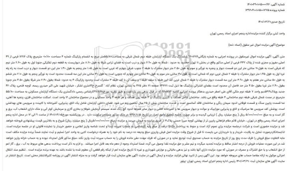 آگهی مزایده ششدانگ یک دستگاه آپارتمان طبقه دوم شمال شرقی به مساحت55/80متر مربع