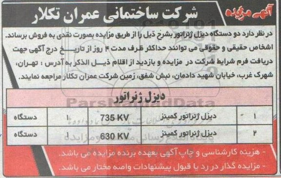 مزایده فروش دو دستگاه دیزل ژنراتور