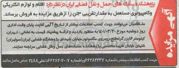 مزایده, مزایده اقلام و لوازم الکتریکی و کامپیوتری مستعمل 