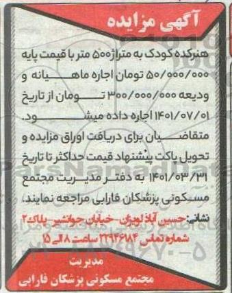 مزایده اجاره هنرکنده کودک به متراژ 500 متر