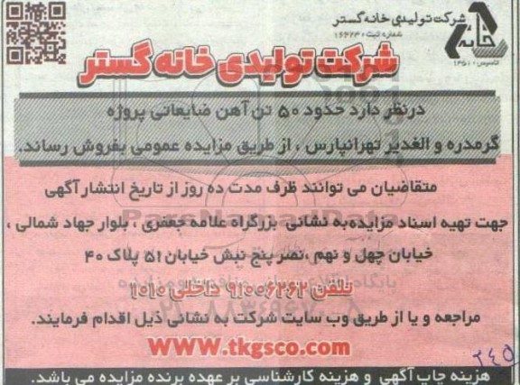 مزایده فروش حدود 50 تن آهن ضایعاتی