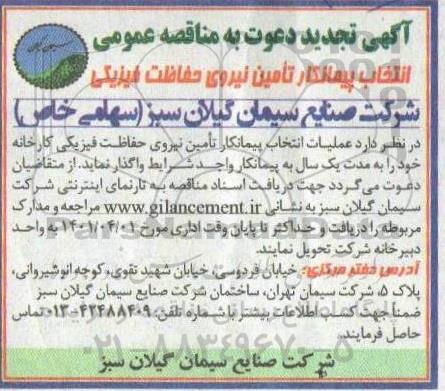 تجدید مناقصه عمومی  انتخاب پیمانکار تامین نیروی حفاظت فیزیکی 