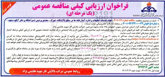 فراخوان مناقصه انجام خدمات تنظیفات و اداره آبدارخانه ها در سطح پالایشگاه - نوبت دوم