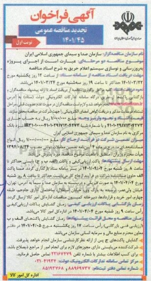 مناقصه به روزرسانی و نوسازی سیستم اعلام حریق تجدید تجدید