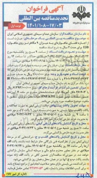 مناقصه اجاره فضای ماهواره ای تجدید