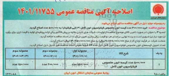 مناقصه 500.000 عدد کیسه خون مخصوص فیلتراسیون خون کامل اصلاحیه