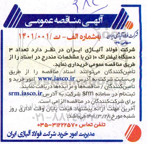 مناقصه تعداد 3 دستگاه لیفتراک 10 تن