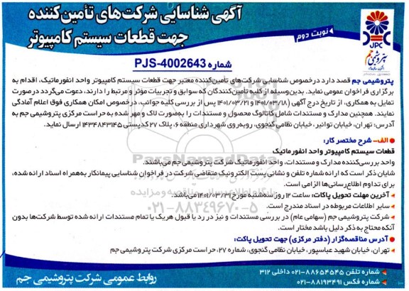 شناسایی شرکت‌ های تامین کننده جهت قطعات سیستم کامپیوتر  نوبت دوم