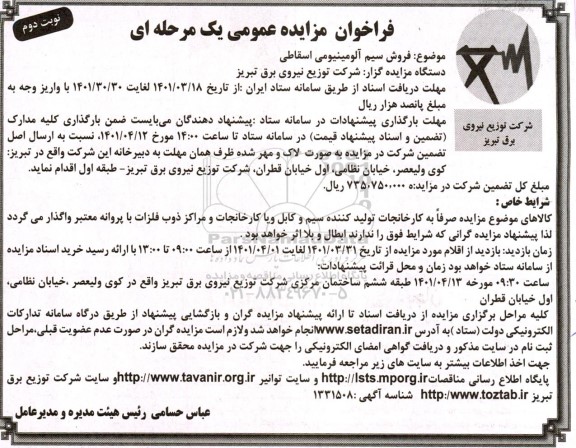 مزایده فروش سیم آلومینیومی اسقاطی- نوبت دوم