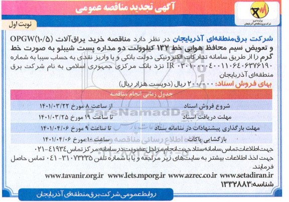 مناقصه عمومی خرید یراق آلات (10/5) OPGW و تعویض سیم محافظ هوایی... 