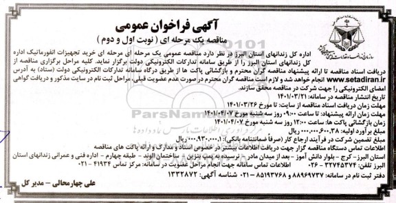 مناقصه خرید تجهیزات انفورماتیک 