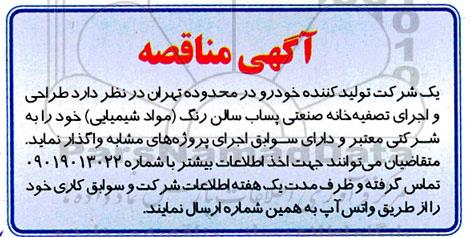 مناقصه طراحی و اجرای تصفیه خانه صنعتی پساب سالن رنگ