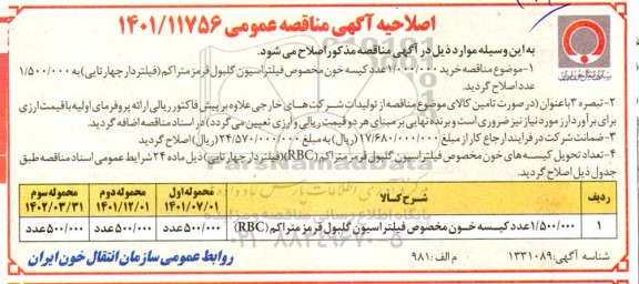 اصلاحیه مناقصه 1.500.000 عدد کیسه خون مخصوص فیلتراسیون گلبول قرمز متراکم (RBC) 