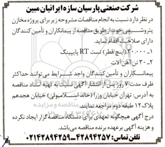 مناقصه خرید  30.000 (اینچ/قطر) تست RT پایپینگ
