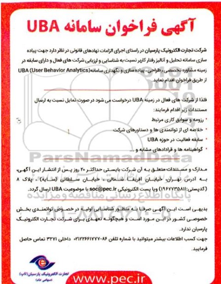 آگهی فراخوان سامانه UBA