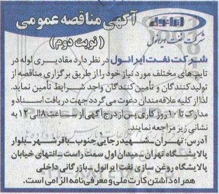 مناقصه مقادیری لوله در تایپ های مختلف مورد نیاز - نوبت دوم