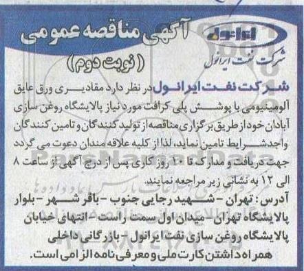مناقصه مقادیری ورق عایق آلومینیومی با پوشش پلی کرافت - نوبت دوم