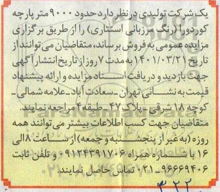 مزایده حدود 9000 متر پارچه کوردورا (رنگ مرزبانی استتاری)